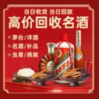 淮南市八公山烟酒回收:茅台酒,酒瓶,洋酒,名酒,冬虫夏草,老酒,淮南市八公山跃国烟酒经营部